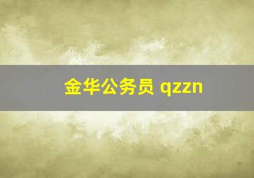 金华公务员 qzzn